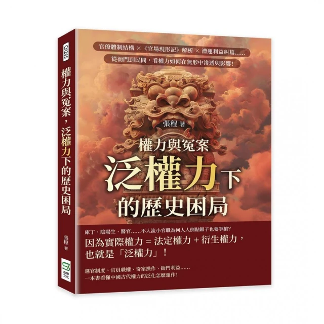 權力與冤案，泛權力下的歷史困局：官僚體制結構×《官場現形記》解析×漕運利益糾葛……