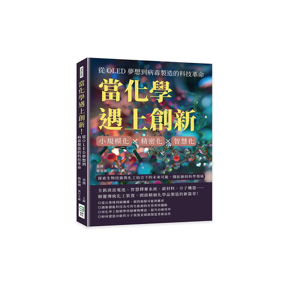 當化學遇上創新！從OLED夢想到病毒製造的科技革命：小規模化×精密化×智慧化