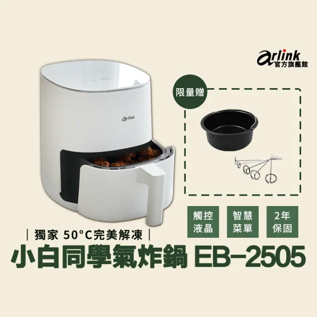 【Arlink】官方旗艦店 解凍版 小白同學 液晶觸控氣炸鍋 EB2505(2年保固)