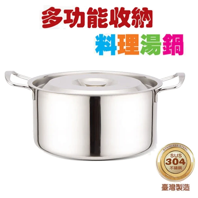 鵝頭牌 #304不鏽鋼多功能料理收納湯鍋5.5L/26cm(台灣製造)