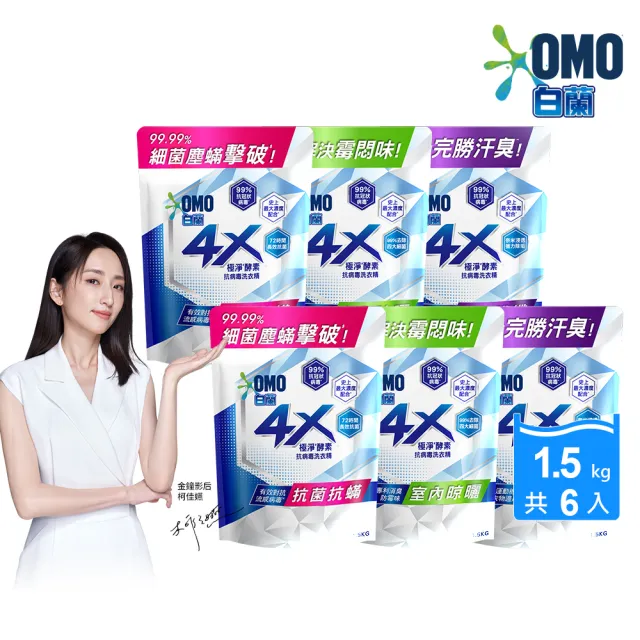 【白蘭】4X極淨酵素抗病毒洗衣精補充包1.5KGx6入 箱購組(抗菌抗螨/室內晾曬/抗臭護纖)