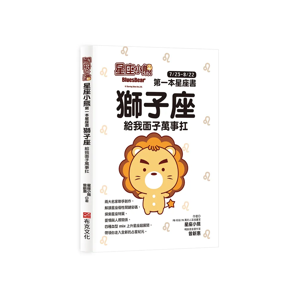 星座小熊 第一本星座書 ：獅子座 給我面子萬事扛