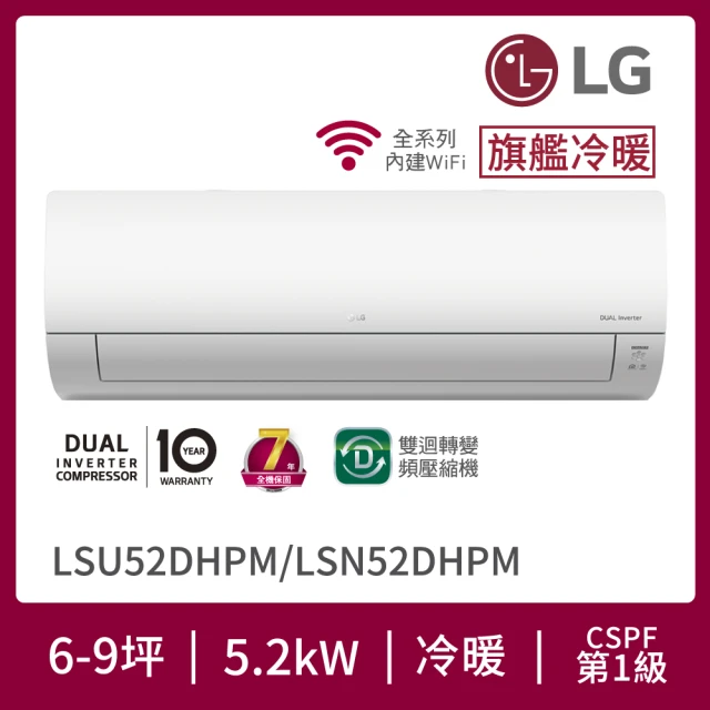 【LG 樂金】6-9坪◆旗艦WiFi雙迴轉變頻冷暖空調(LSN52DHPM+LSU52DHPM)