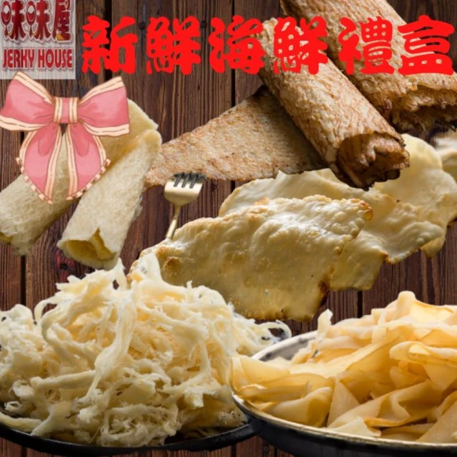 味味屋肉干 新鮮海味2組禮盒(原味魷魚絲150g/碳烤魷魚片150g/飛卷片90g/章魚花130g/旗魚鬆240g)