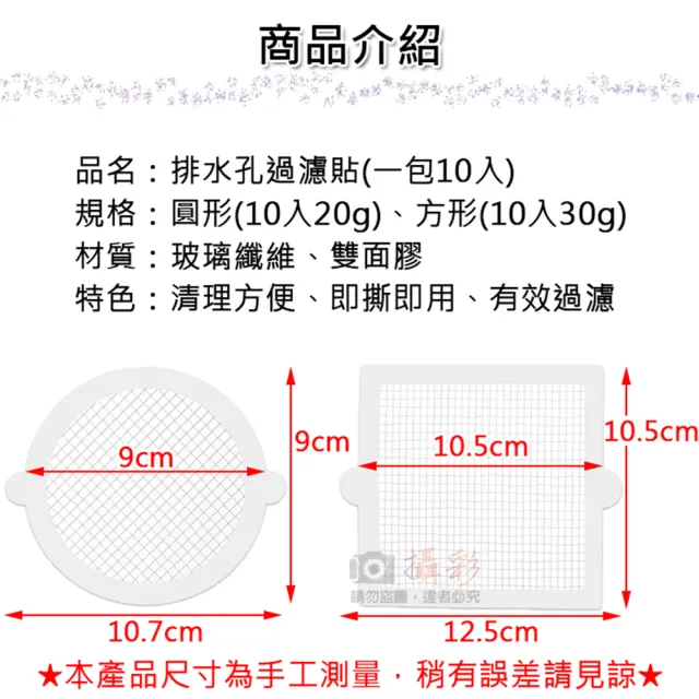 【捷華】排水孔過濾貼 一包10入 毛髮過濾貼 過濾網 浴室 拋棄式地漏貼 防堵塞