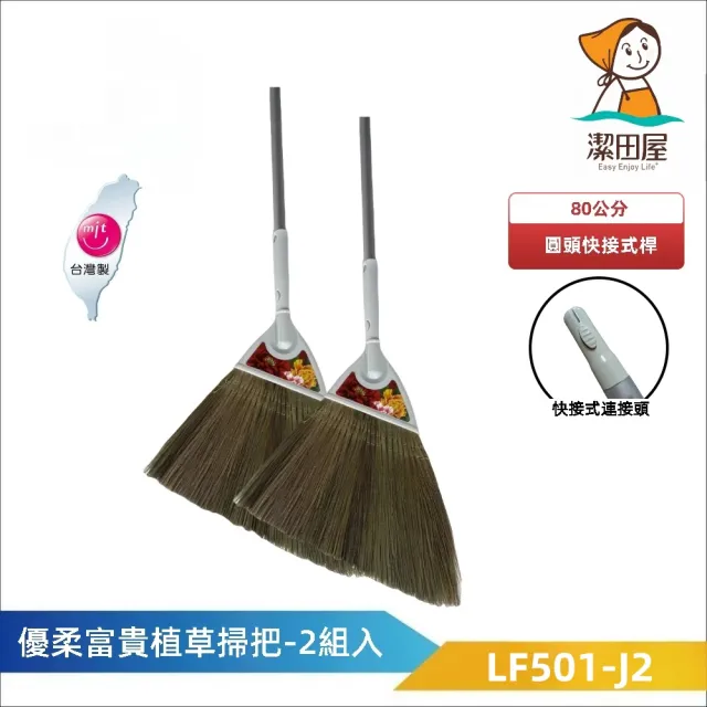 【潔田屋】優柔富貴植草掃把-圓頭快接式桿2入組-LF501-J2(清潔掃把 手工製造 鋁合金握柄)