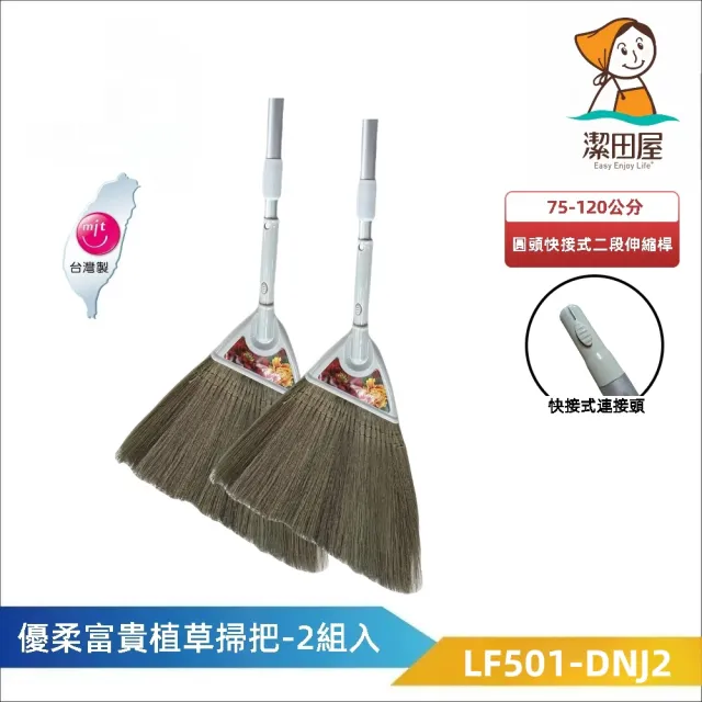 【潔田屋】優柔富貴植草掃把-圓頭快接式二段伸縮桿2入組-LF501-DNJ2(清潔掃把 手工製造 鋁合金握柄)