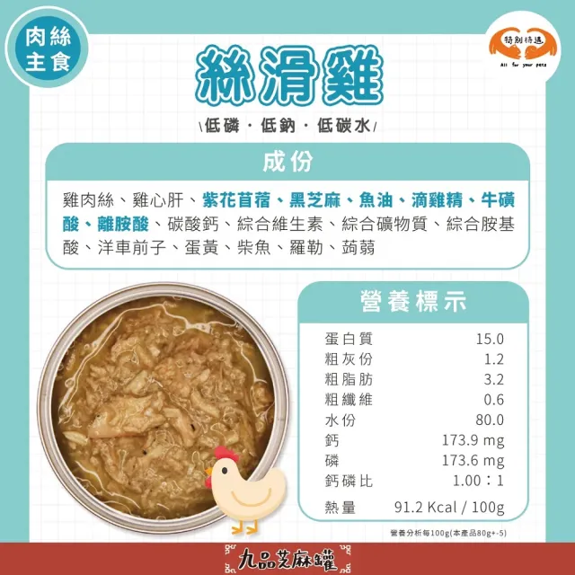 【九品芝麻罐】低敏機能無膠主食罐 絲滑雞肉絲(貓主食罐 全齡貓)