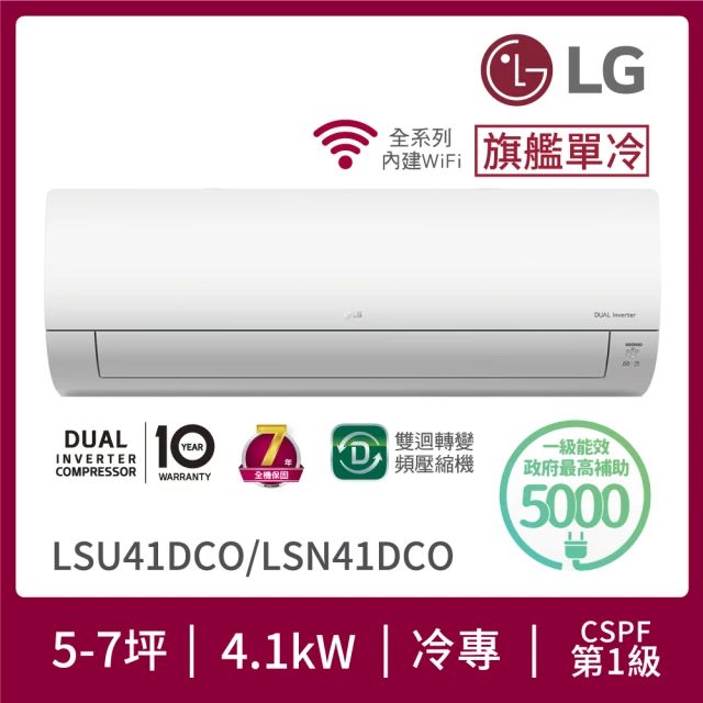 【LG 樂金】5-7坪◆旗艦系列 WiFi雙迴轉變頻單冷分離式空調(LSU41DCO+LSN41DCO)