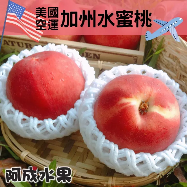 【阿成水果】美國空運加州水蜜桃8粒/1.8kgx1盒(空運_香味濃_甜度高_冷藏配送)