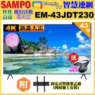 【SAMPO 聲寶】43型4K新轟天雷杜比音效智慧聯網顯示器(EM-43JDT230含壁掛安裝+贈置物架)