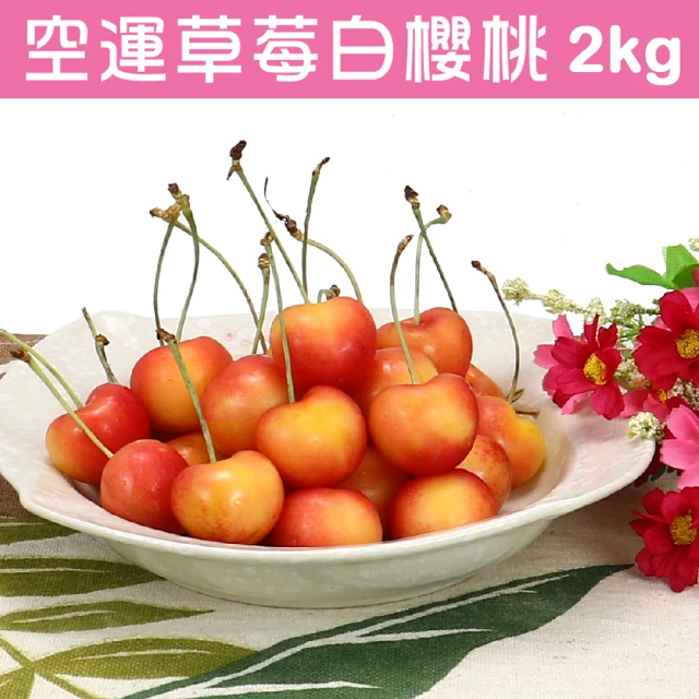 【愛蜜果】美國華盛頓9.5R空運草莓白櫻桃禮盒X1盒(淨重約2KG/禮盒)