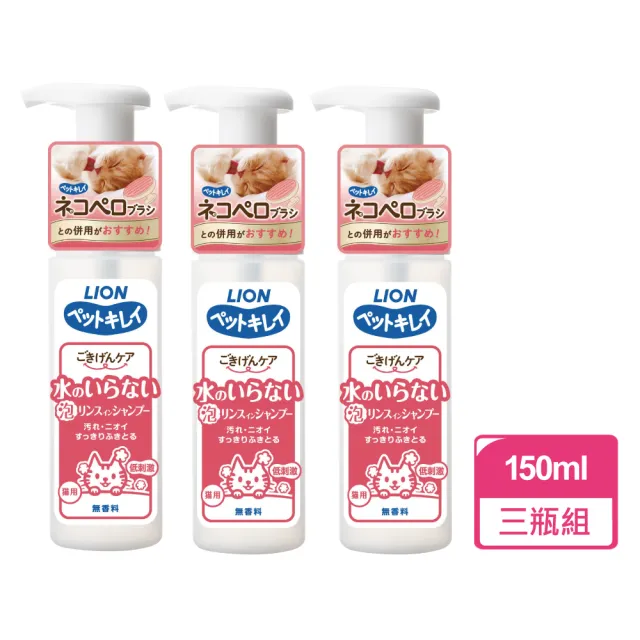【LION 獅王】貓用乾洗澡泡泡慕斯 150ml/瓶 三瓶組(貓乾洗 寵物乾洗)