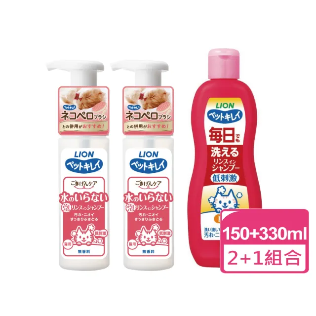 【LION 獅王】貓用乾洗澡泡泡慕斯 150ml 兩瓶+每日洗蘋果蜜保濕沐浴精 330ml(貓乾洗 寵物乾洗 貓咪沐浴精)