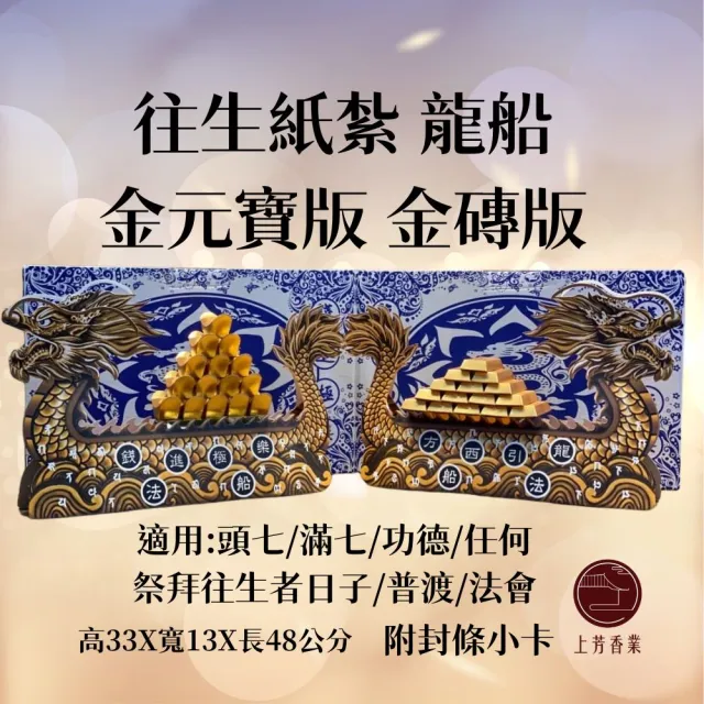 【上芳香業】金紙 紙紮用品 往生紙紮 龍船 往生龍船 金磚 金元寶(金條 元寶 法會 滿七 火化 普渡)