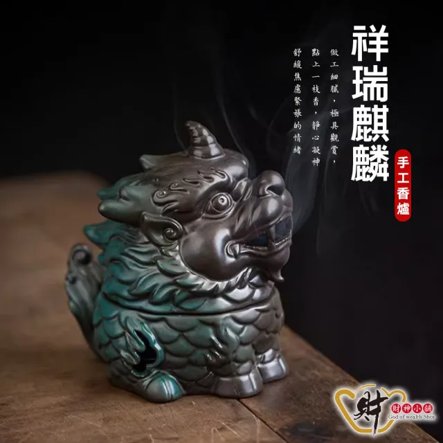 【財神小舖】祥瑞麒麟 手工香爐(陶瓷 一爐多用 鎮宅 化煞 淨化 開運 招財 淨化空間 拜拜香 )