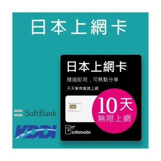 【citimobi】日本上網卡-10天吃到飽(不限流量)