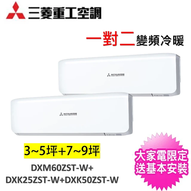 MITSUBISHI 三菱重工 3-4坪+7-8坪一對二變頻冷暖分離式冷氣(DXM60ZST-W/DXK25ZST-W+DXK50ZST-W)