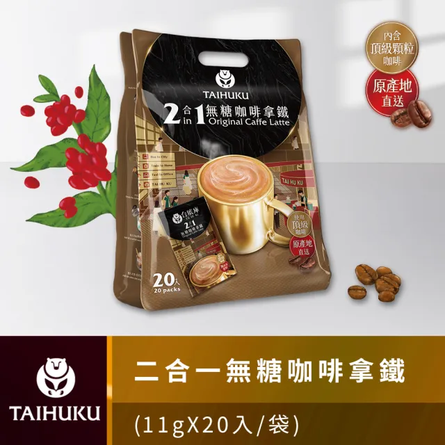 【TAI HU KU 台琥庫】二合一無糖即溶咖啡拿鐵11g x 20入/袋(即期良品)