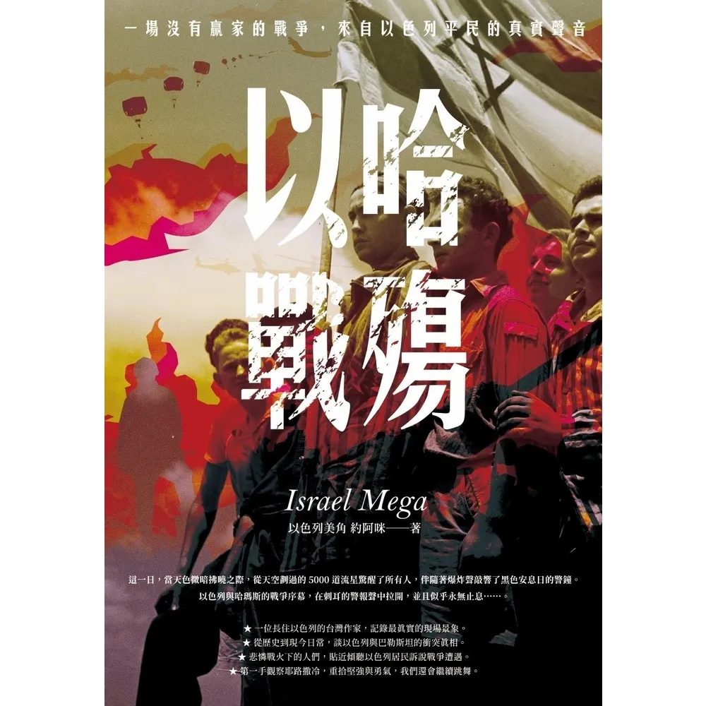 【MyBook】以哈戰殤：一場沒有贏家的戰爭，來自以色列平民的真實聲音(電子書)