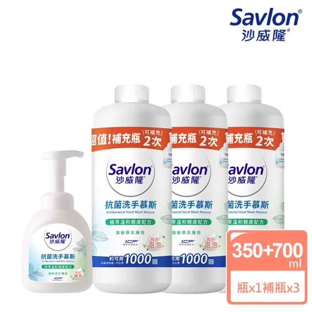 【Savlon 沙威隆】抗菌洗手慕斯 清新草本薄荷 1+3件組(350mlx1+700mlx3/官方直營)