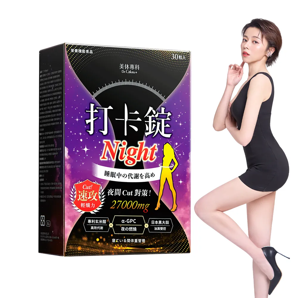 【Dr. Calorie 美体專科】打卡錠Night 30顆/盒(王瞳推薦；夜孅舒眠)