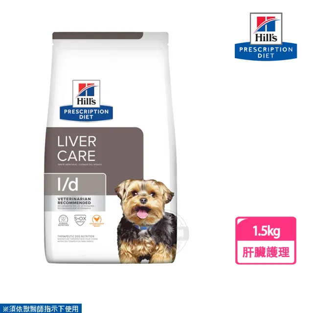 【Hills 希爾思】犬用 L/D 肝臟護理 1.5KG 處方 狗飼料(有效期限2024.12)