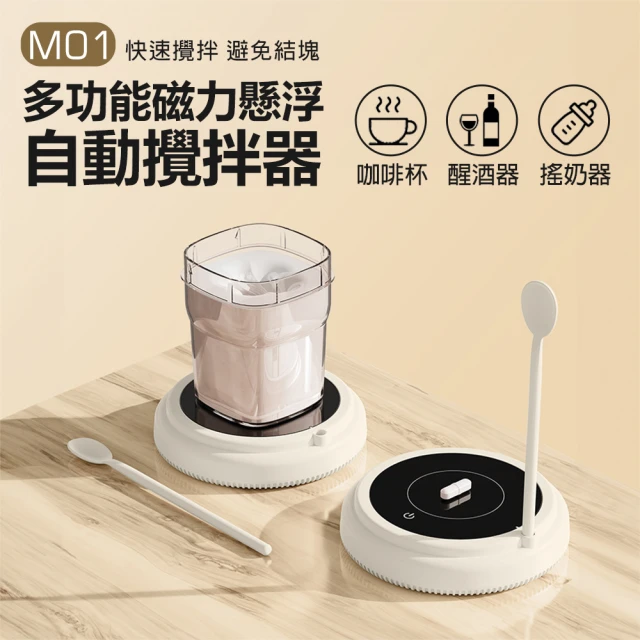 IS M01 多功能磁力懸浮自動攪拌器(咖啡杯/搖奶器/多款杯型適用/二檔變速/快速溶解/懶人攪拌杯)