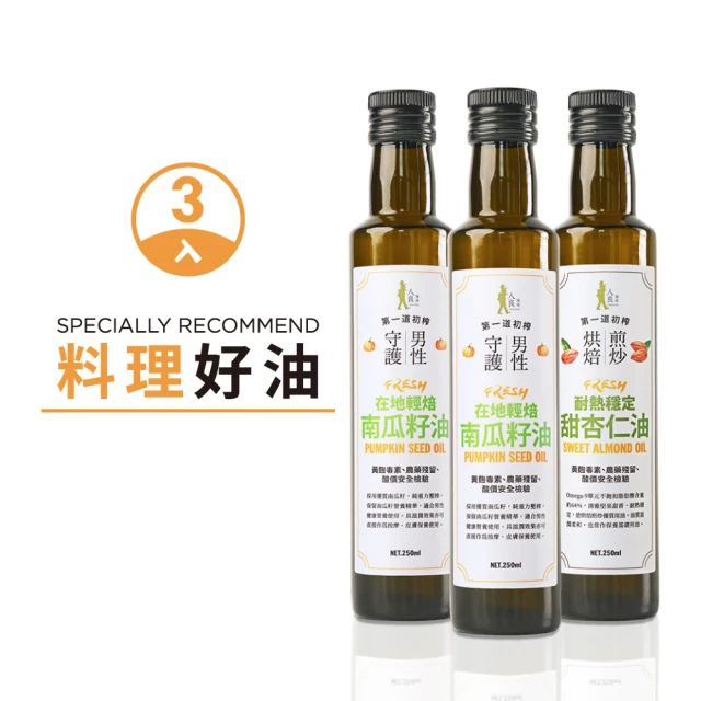 人良油坊 Oilicious 第一道冷壓初榨 料理好油組(南瓜籽油250mlx2+甜杏仁油250ml)