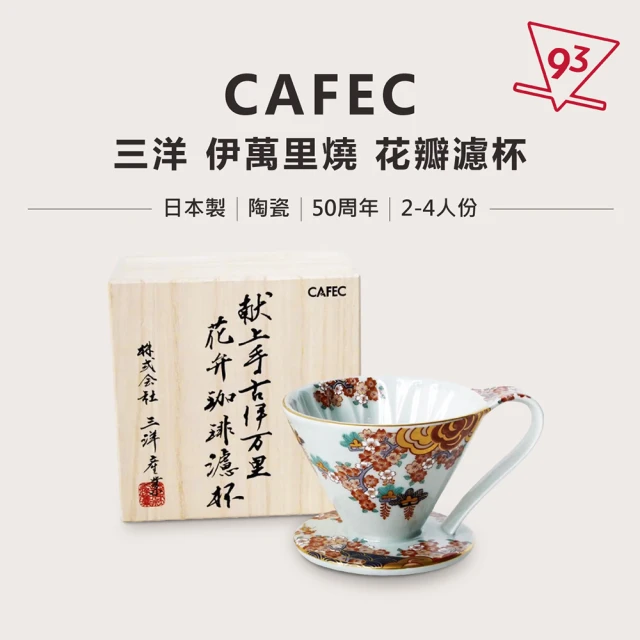 CAFEC 伊萬里燒 陶瓷花瓣濾杯(2-4杯 咖啡濾杯 50周年 日本製)