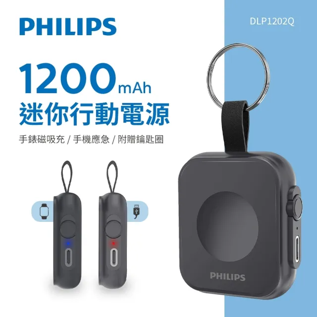 【Philips 飛利浦】DLP1202Q  5W 1200mAh 黑金剛 磁吸三合一｜磁吸應急手錶行動電源(超值2入組)