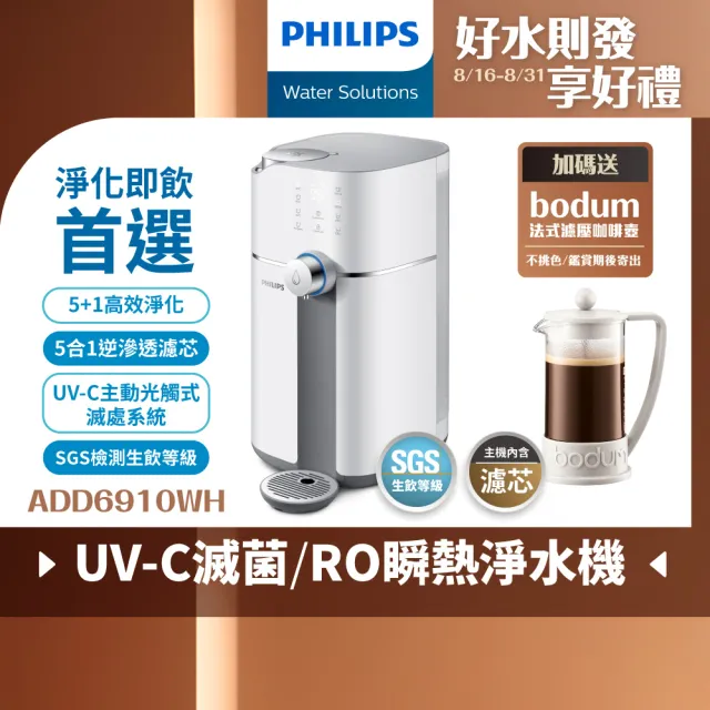 【Philips 飛利浦】新一代★智能雙效UV-C滅菌/RO過濾瞬熱淨水機(ADD6910 主機內含濾芯)