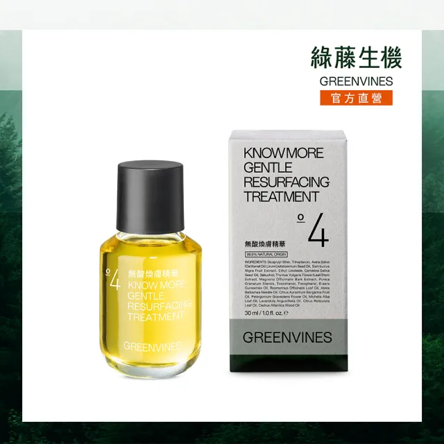 【greenvines 綠藤生機】無酸煥膚精華30ml(0% 酸煥膚新品 實證淨透細緻)