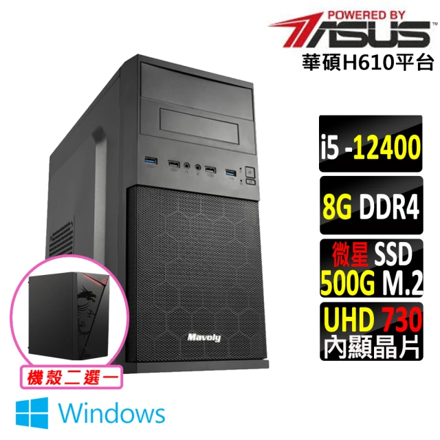 華碩平台 Intel 12代 i5六核{神樂 W}Win11文書電腦主機(i5-12400/H610/8G/500G SSD/400W)