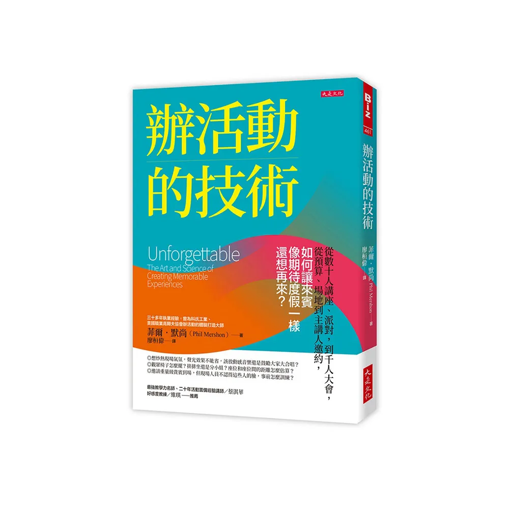 辦活動的技術：從數十人講座、派對 到千人大會 從預算、場地到主講人邀約 如何讓來賓像期待度假一樣還想再