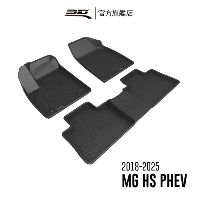 【3D】卡固立體汽車踏墊適用於MG HS PHEV 2018-2025(汽油版不適用)