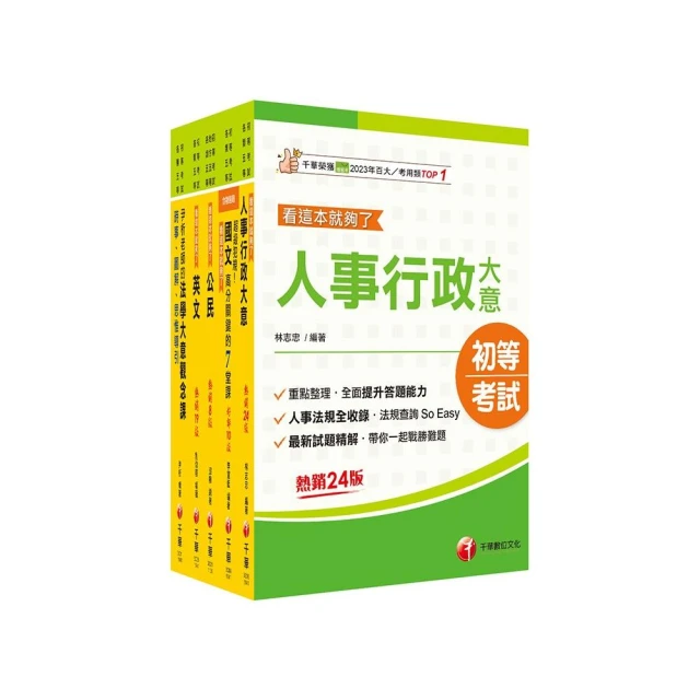 2025初等考試【戶政】焦點速成版套書：關鍵焦點快速掃描！名