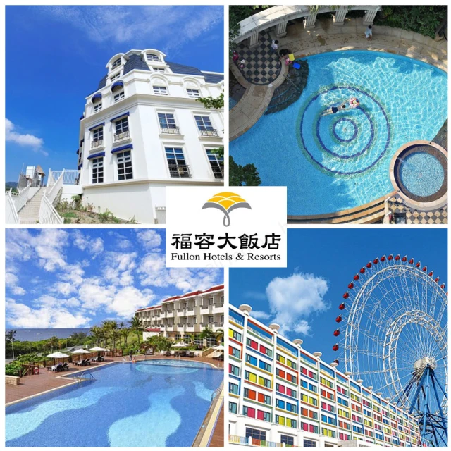 福容大飯店聯合住宿紙券 旅展限定!全台多點17間通用(最新效期2025/07/19)