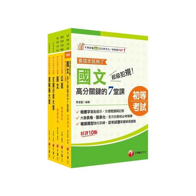 2025初等考試【交通行政】課文版套書：依【交通行政大意命題大綱】全新精編！