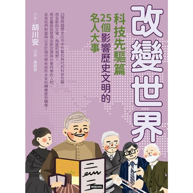 【MyBook】改變世界：25個影響歷史文明的名人大事【科技先驅篇】(電子書)