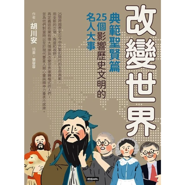 【MyBook】改變世界：25個影響歷史文明的名人大事【典範聖賢篇】(電子書)