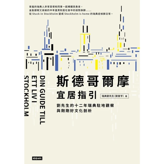 【MyBook】斯德哥爾摩宜居指引：劉先生的十二年瑞典駐地觀察與剛剛好文化剖析(電子書)
