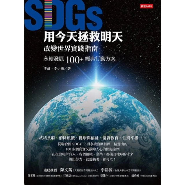 【MyBook】用今天拯救明天：SDGs改變世界實踐指南，永續發展100＋經典行動方案(電子書)