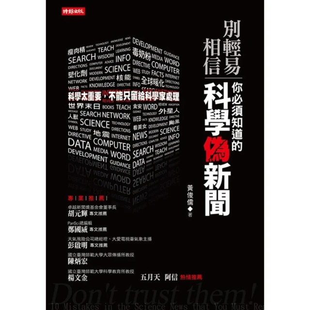 【MyBook】別輕易相信！你必須知道的科學偽新聞(電子書)