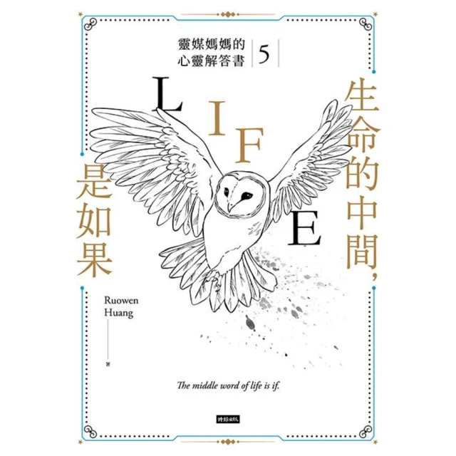 【MyBook】生命的中間，是如果：靈媒媽媽的心靈解答書5(電子書)