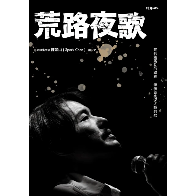 【MyBook】荒路夜歌：在兵荒馬亂的路程聽幾首夜深人靜的歌(電子書)