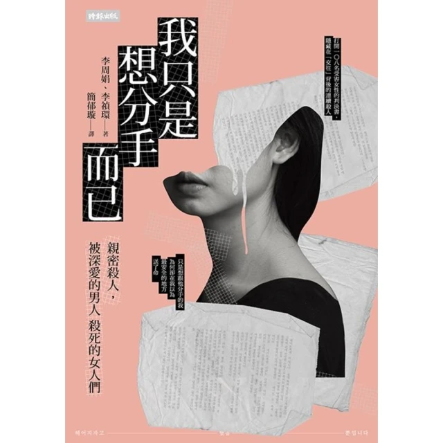 【MyBook】我只是想分手而已：親密殺人，被深愛的男人殺死的女人們(電子書)