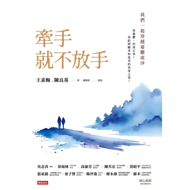 【MyBook】牽手就不放手 ：我們一起穿越憂鬱流沙(電子書)