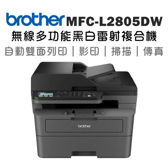 【brother】搭1原廠高容量黑碳粉★MFC-L2805DW 中階商務無線多功能黑白雷射複合機(列印/掃描/複印/傳真)