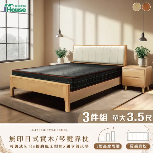 【IHouse】日式實木 單大3.5尺床組 3件組(909床台+豆腐の床墊+床頭櫃)